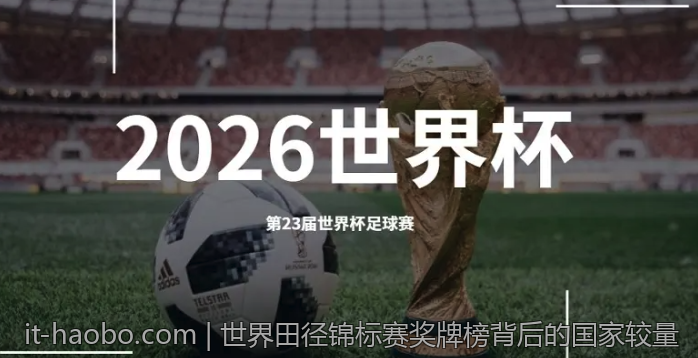 世界田径锦标赛奖牌榜背后的国家较量